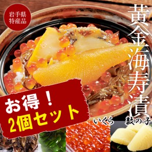 送料無料 三陸海鮮料理 中村家 黄金海寿漬 350ｇ×2個 のしOK / 贈り物 グルメ ギフト