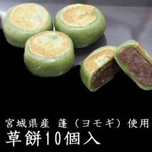 送料無料 草餅ギフトセット（10個入り）有名和菓子スイーツ売上ランキング上位和菓子 おもち/ 贈り物 グルメ ギフト