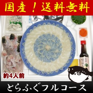 送料無料 山口 ふぐ とらふくフルコース尺セット（約4人前）化粧箱入り/とらふぐ/ 贈り物 グルメ ギフト