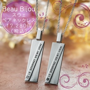 ステンレス ペアネックレス BB-MS-011-012 Beau Bijou スウェペアネックレス サージカルステンレス 金属アレルギーフリー カップル ペア