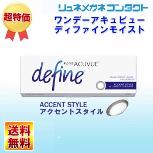 【送料無料】ワンデーアキュビューディファインモイスト (A) アクセントスタイル ☆１日使い捨てコンタクトレンズ/1day/J&J/ジョンソン