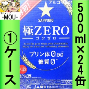 【1ケース】サッポロ　極ゼロ　500ml　プリン体0　糖質0【発泡酒】【極0】【プリン体ゼロ　糖質ゼロ】