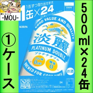 【1ケース】キリン　淡麗 プラチナダブル 500ml プリン体0 糖質0【発泡酒】【プリン体 糖質ゼロ】【W】【プラチナ500】