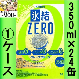 【1ケース】キリン　氷結ZEROグレープフルーツ　350ml【チューハイ】【スピリッツ】【ゼロ　ぜろ　0】【ひょうけつ】