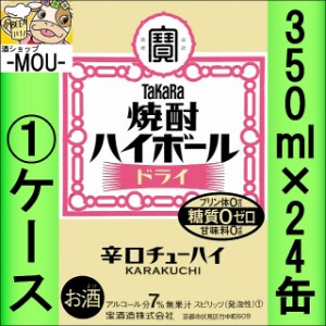 【1ケース】タカラ　焼酎ハイボールドライ　350ml【チューハイ】【スピリッツ】【ゼロ　0】【はいぼーる】