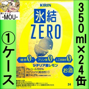 【1ケース】キリン　氷結ZEROレモン　350ml【チューハイ】【スピリッツ】【ゼロ　0】【ひょうけつぜろれもん】