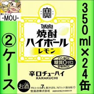 【2ケース】タカラ　焼酎ハイボールレモン　350ml【チューハイ】【スピリッツ】【ゼロ　0】【はいぼーる】