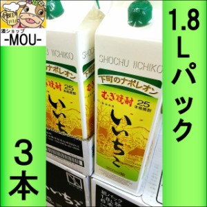 【3本】いいちこ 25° 1.8リットルパック【麦焼酎】【25度】【1800ml】【L】 