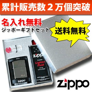 Zippo ギフトセット 名入れ無料 8種類から選べる (オイル小缶・フリント等消耗品・ギフトBOX付属)