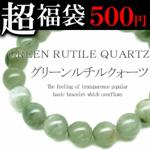 超・成功運ブレス 10mmグリーンルチル・クウォーツ パワーストーン 天然石ブレスレット 福袋【 pwb225-fuku-500 】