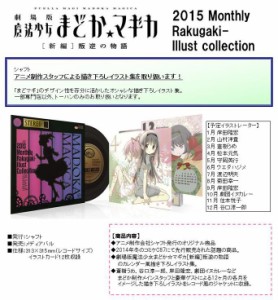 劇場版 魔法少女まどか☆マギカ-新編- 叛逆の物語◆2015 Monthly Rakugaki-Illust Collection（書籍）◆新品◆