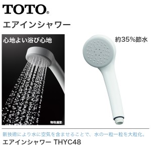 TOTO　エアインシャワー THYC48 シャワーヘッド 節水