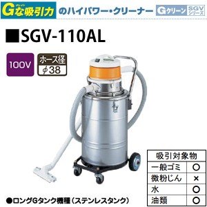 工業用 掃除機 スイデン 万能型掃除機 SGV-110AL