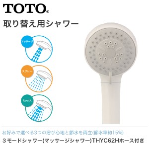 TOTO 3モードシャワー マッサージシャワー ホース付 THYC62H シャワーヘッド 節水