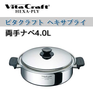 ビタクラフト 鍋 VitaCraft　HEXA-PLY ビタクラフト ヘキサプライ 両手ナベ 4.0L 6126