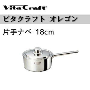 ビタクラフト 鍋 VitaCraft Oregon ビタクラフト オレゴン 片手ナベ　18cm　8671