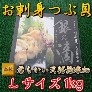 送料無料！！生食用 天然 無添加 ボイル ツブ貝 Lサイズ (1kg) のし対応 お歳暮 お中元 ギフト BBQ 魚介