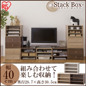 スタックボックス 棚付き 収納 収納ボックス 家具 棚 重ねる 木目調 木製 おしゃれ STB-400T アイリスオーヤマ 送料無料