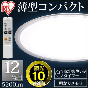 シーリングライト LED シーリングライト 12畳 調光 天井照明 照明器具 電気 おしゃれ ライト CL12D-5.0CF アイリスオーヤマ 送料無料 新