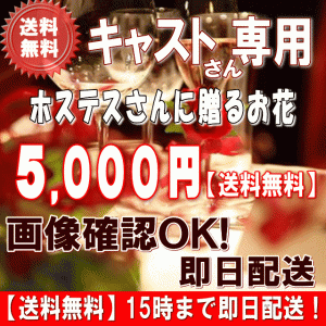 土日祝も営業！ホステス・キャバ嬢さん専用フラワー5,000円【送料無料】15時まで即日配送 画像閲覧OK！