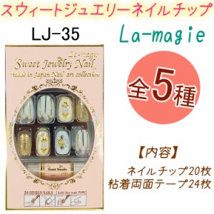 【NEW】スウィート ジュエリー　ネイルチップ：20枚 オーバル 両面テープ24枚入り！ラ・マジィ【メール便2個まで】(LJ-35)