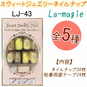 【NEW】スウィート ジュエリー　ネイルチップ：20枚 オーバル 両面テープ24枚入り！ラ・マジィ【メール便2個まで】(LJ-43)