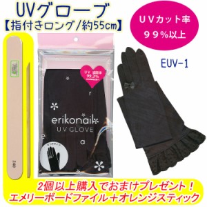 【★クーポンあり】【BNグローブ】【UVカット＆紫外線対策】erikonail*UVロング丈グローブ(遮断率99%以上)【メール便OK】(EUV-1)