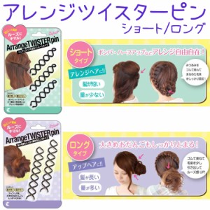 アレンジツイスターピン 2種 ロング2本入/ショート3本入【ヘア　アクセサリー　ヘアピン】【メール便1個までOK】（ARP）