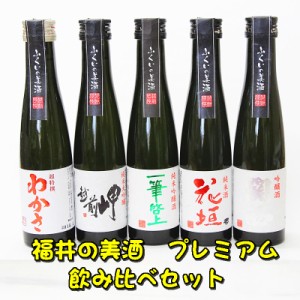 福井の美酒(プレミアム)５本入り　ミニボトル飲み比べセット！