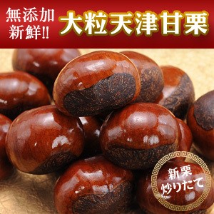 新栗 無添加 大粒天津甘栗×約500g ［2袋購入で1袋オマケ］【2〜3営業日以内に出荷】【送料無料】