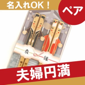 結婚祝い プレゼント ペア 名入れ ギフト 箸 お箸 名前入り 【 若狭塗 ハッピー 良縁 和装 夫婦箸 お箸セット 】 名入り 食器 夫婦 ギフ