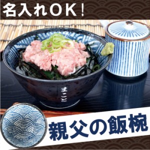  プレゼント 名入れ ギフト 茶碗 名前入り ご飯茶碗 お茶碗 【 美濃焼 青海波模様 親父の飯椀 （単品） 】 誕生日 男性 父 旦那 彼氏 祖