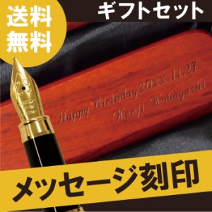   名入れ ギフト 万年筆 ペンケース セット 文房具 名前入り 文具 【 木製 万年筆 ＆ ペンケース セット 】 誕生日 プレゼント 男性 女性