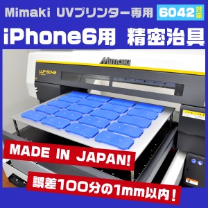 Mimaki UJF-6042用 日本製  iPhone6 iPhone6Sケース専用 精密治具セット ミマキUVプリンター専用 スマホケース