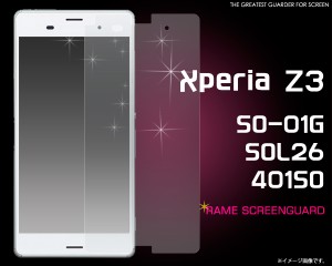 XperiaZ3用液晶保護シール  ラメ液晶 液晶画面用保護フィルム ドコモ SO-01G　  au SOL26   SoftBank 401SO  エクスペリアZ3