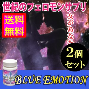 ●送料無料☆モテない男性必見⇒魅惑のサプリ【BLUE EMOTION(ブルーエモーション) ２個セット】メンズフェロモンサプリ/materi35P6