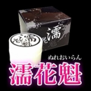 女性を感度ＵＰへ導く【濡花魁】ボディークリーム/materi35P4