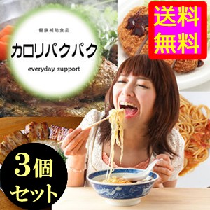 ●送料無料☆食欲に負けちゃう人必見！【カロリパクパク ３個セット】サプリ/materi45P6