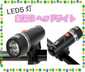 自転車用 LEDライト サイクルライト 防水 ヘッドライト マウント ホルダー 5LED