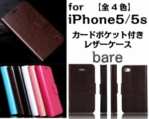 【全４色】iPhone 5S/5 レザーケース 保護フィルム付き！【革 カバー iphone5s  ケース スマートフォン  スマホ 】
