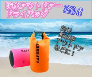 防水バッグ ドライバッグ アウトドア 20L 2way