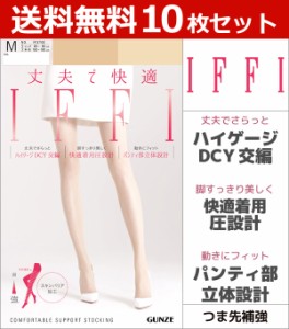 送料無料１０枚セット IFFI イフィー DCY交編 着圧 グンゼ GUNZE パンティストッキング パンスト | パンティーストッキング ストッキング