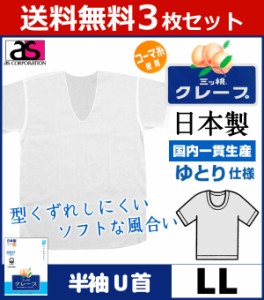 送料無料3枚セット 三ッ桃クレープ 半袖U首Tシャツ LLサイズ 日本製 涼感 アズ as|半袖 半そで ｔシャツ メンズ 肌着 紳士肌着 男性下着 