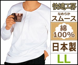快適工房 長袖釦付Tシャツ LLサイズ 日本製 グンゼ GUNZE 通販 メンズ 長袖 インナー グンゼ 肌着 紳士肌着 シャツ 肌着