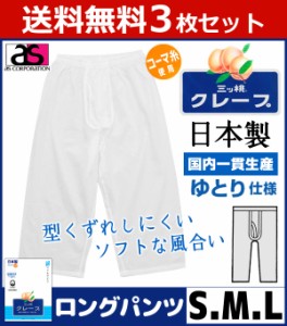 送料無料3枚セット 三ッ桃クレープ ロングパンツ 前あき Sサイズ Mサイズ Lサイズ ステテコ すててこ 日本製 涼感 アズ as | メンズ 肌着