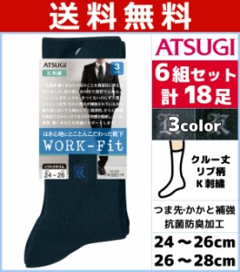 送料無料6組セット 計18枚 WORK-Fit ワークフィット リブ K刺繍 メンズソックス 3足組 クルー丈 くつした くつ下 靴下 アツギ ATSUGI | 