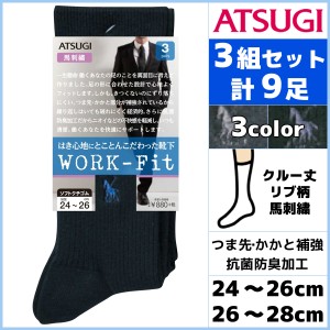 3組セット 計9枚 WORK-Fit ワークフィット リブ 馬刺繍 メンズソックス 3足組 クルー丈 くつした くつ下 靴下 アツギ ATSUGI | メンズ ソ