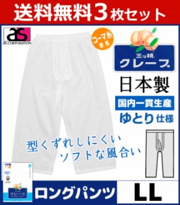 送料無料3枚セット 三ッ桃クレープ ロングパンツ 前あき LLサイズ ステテコ すててこ 日本製 涼感 アズ as | メンズ 肌着 メンズ肌着 紳