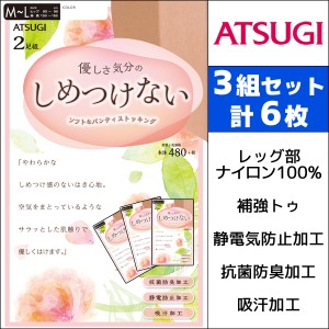 3組セット 計6枚 しめつけない 2足組 アツギ ATSUGI パンティストッキング パンスト | ストッキング パンティーストッキング まとめ買い 