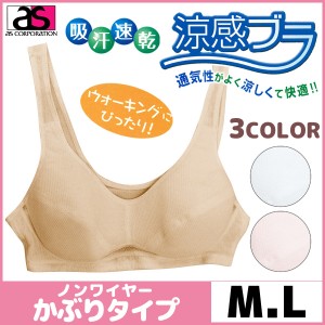 涼感ブラ ノンワイヤーブラジャー Mサイズ Lサイズ アズ as 通販 | 下着 ブラジャー ノンワイヤー ノンワイヤーブラ 大きいサイズ 単品 